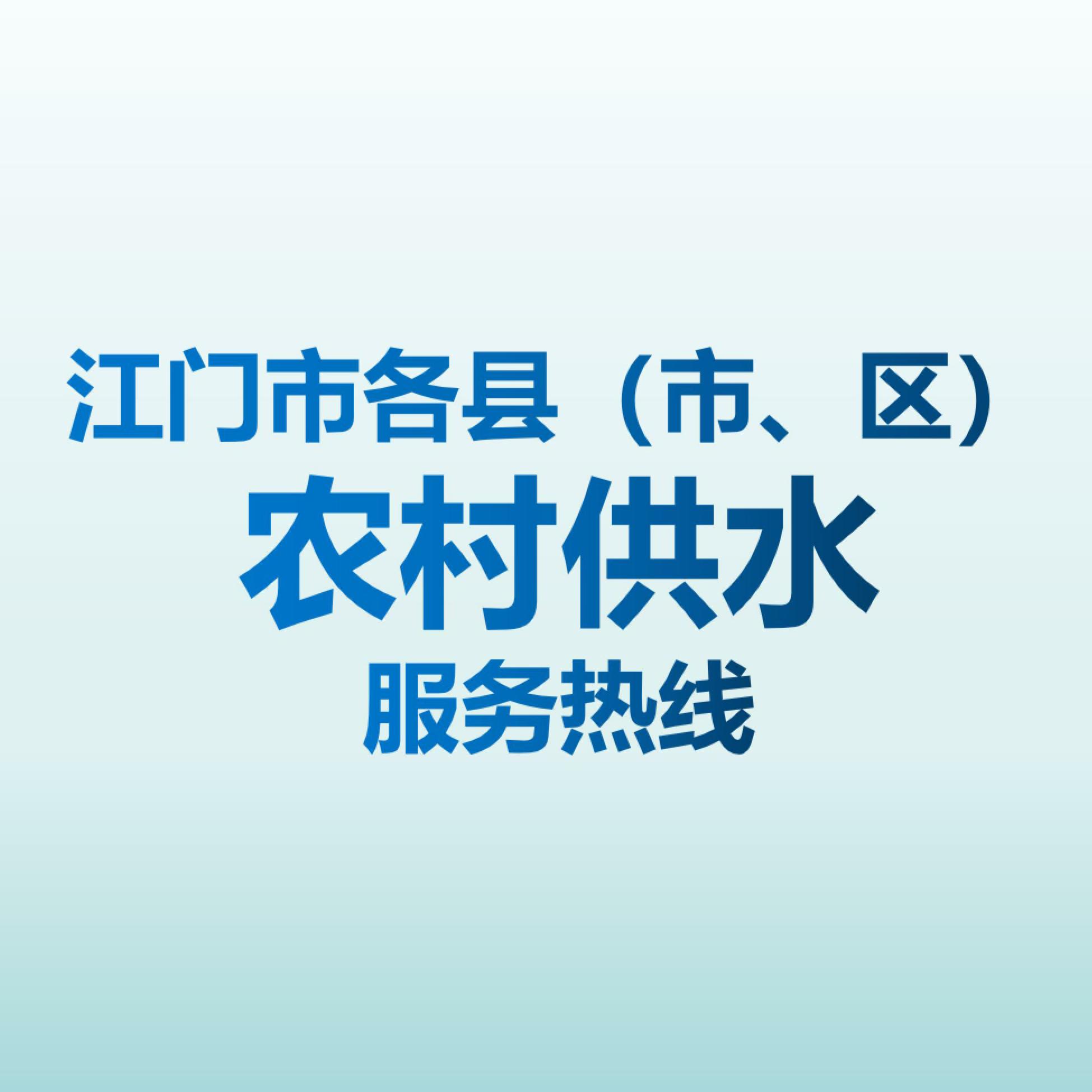 江门市各县市、区、农村供水服务热线