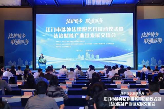 法护侨乡 联通四海 | 江门市涉外法律服务月启动仪式暨法治赋能产业链发展交流会成功举办