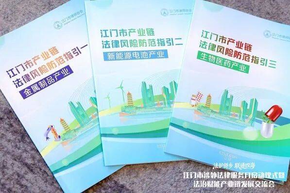 为企业定制“避坑”指南 江门发布产业链法律风险防范指引